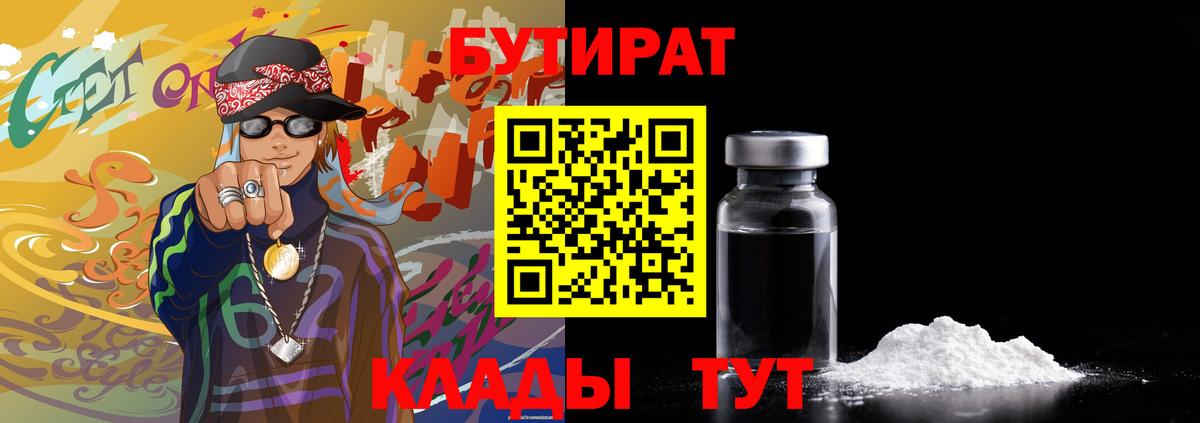 БУТИРАТ Butirat Пушкино