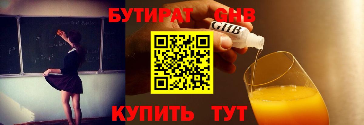 Пушкино  БУТИРАТ GHB  Вход с VPN 