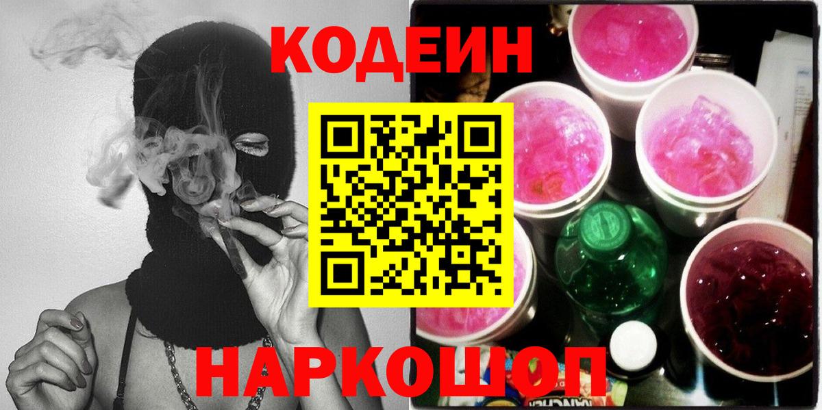 Кодеиновый сироп Lean Purple Drank  Вход с VPN  Пушкино  Codein напиток Lean (лин) 